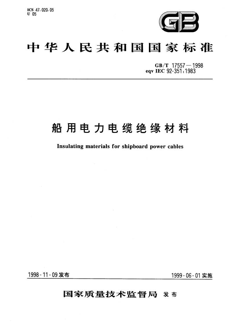 船用电力电缆绝缘材料 GBT 17557-1998.pdf_第1页
