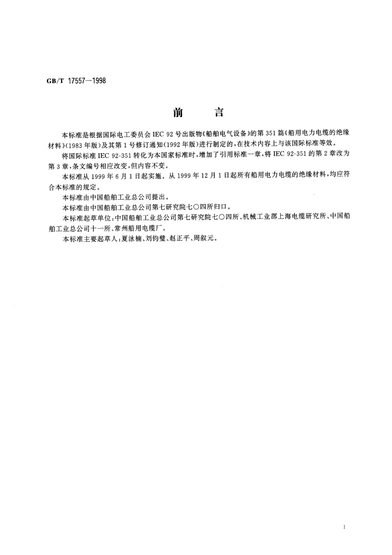 船用电力电缆绝缘材料 GBT 17557-1998.pdf_第2页