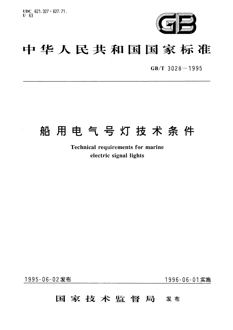 船用电气号灯技术条件 GBT 3028-1995.pdf_第1页