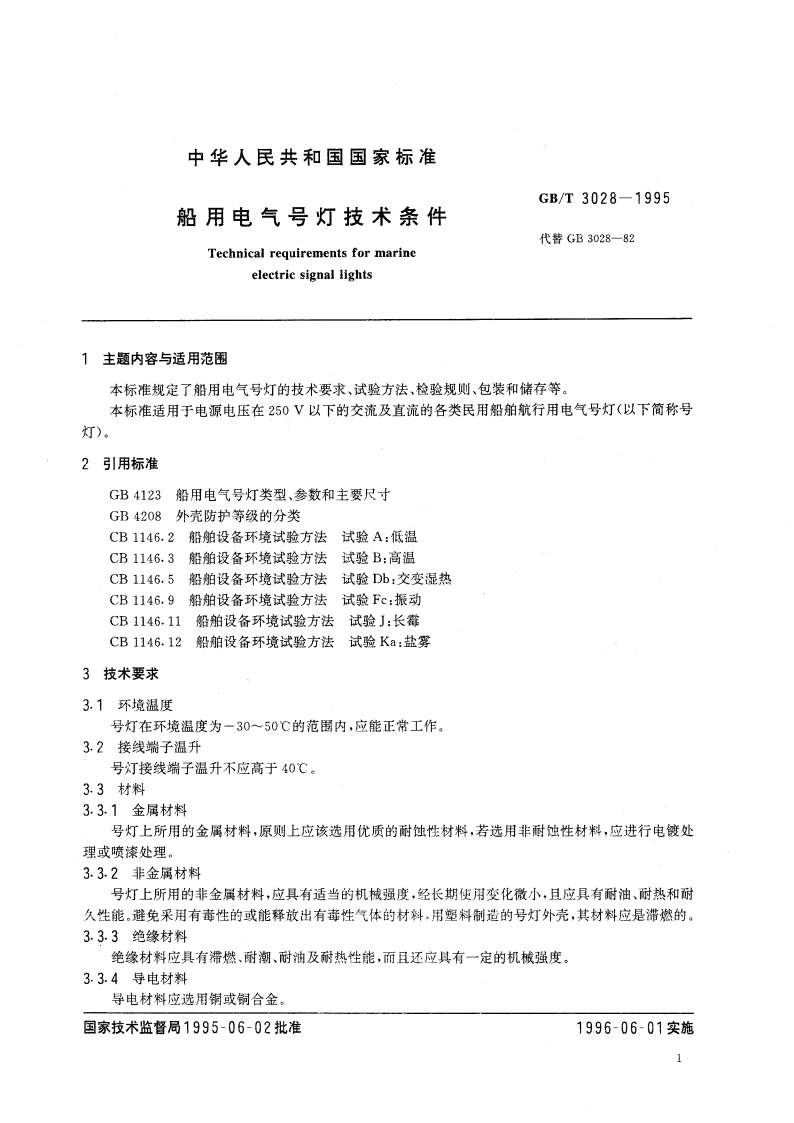 船用电气号灯技术条件 GBT 3028-1995.pdf_第3页