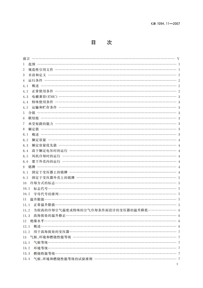 电力变压器 第11部分：干式变压器 GBT 1094.11-2007.pdf_第2页