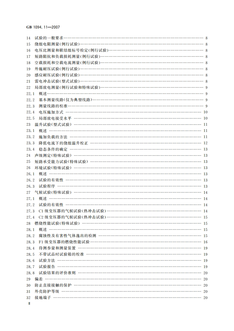 电力变压器 第11部分：干式变压器 GBT 1094.11-2007.pdf_第3页