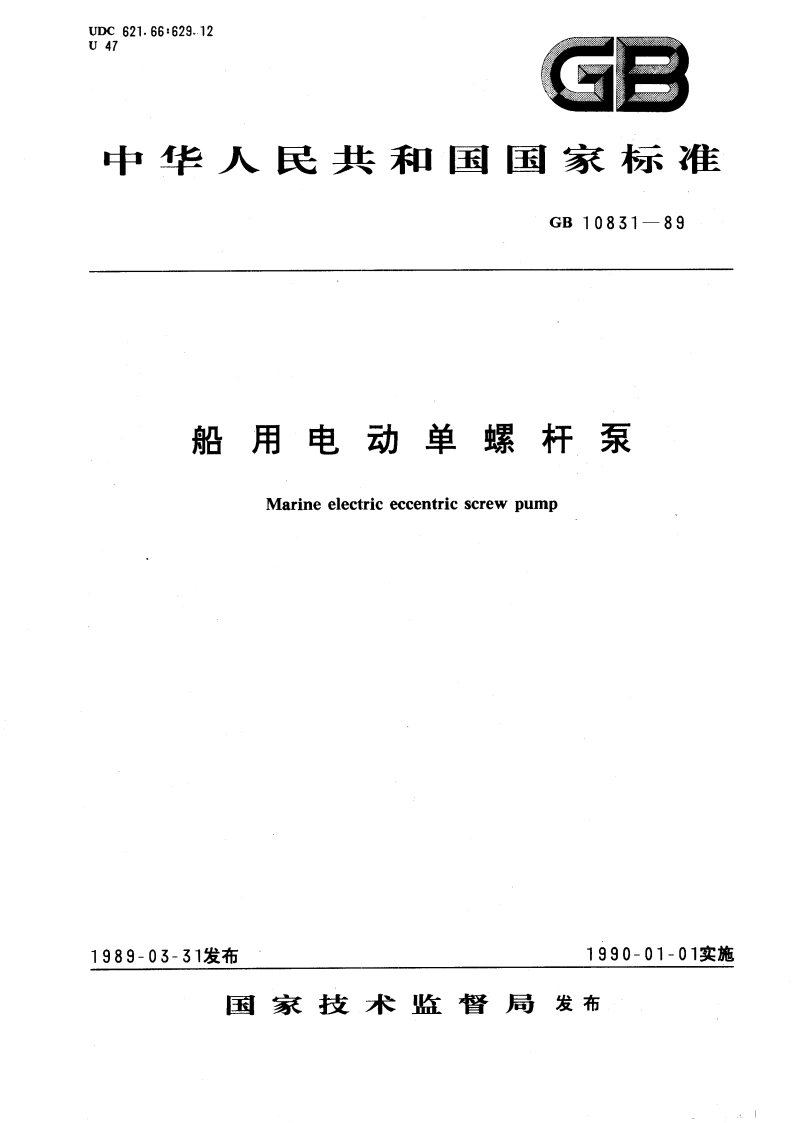 船用电动单螺杆泵 GBT 10831-1989.pdf_第1页