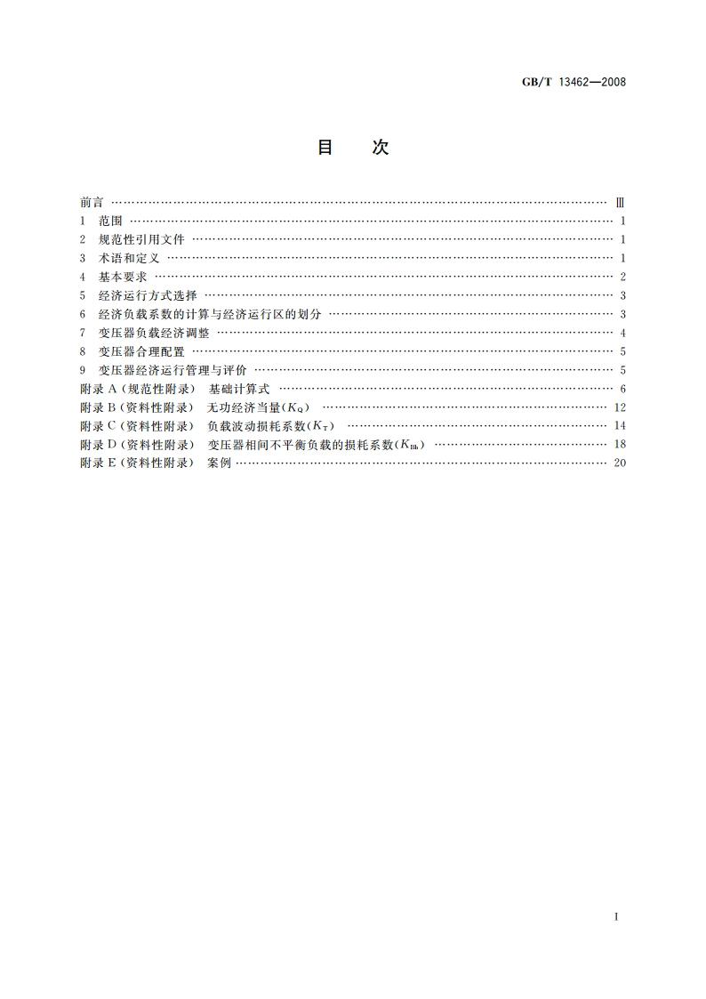 电力变压器经济运行 GBT 13462-2008.pdf_第2页