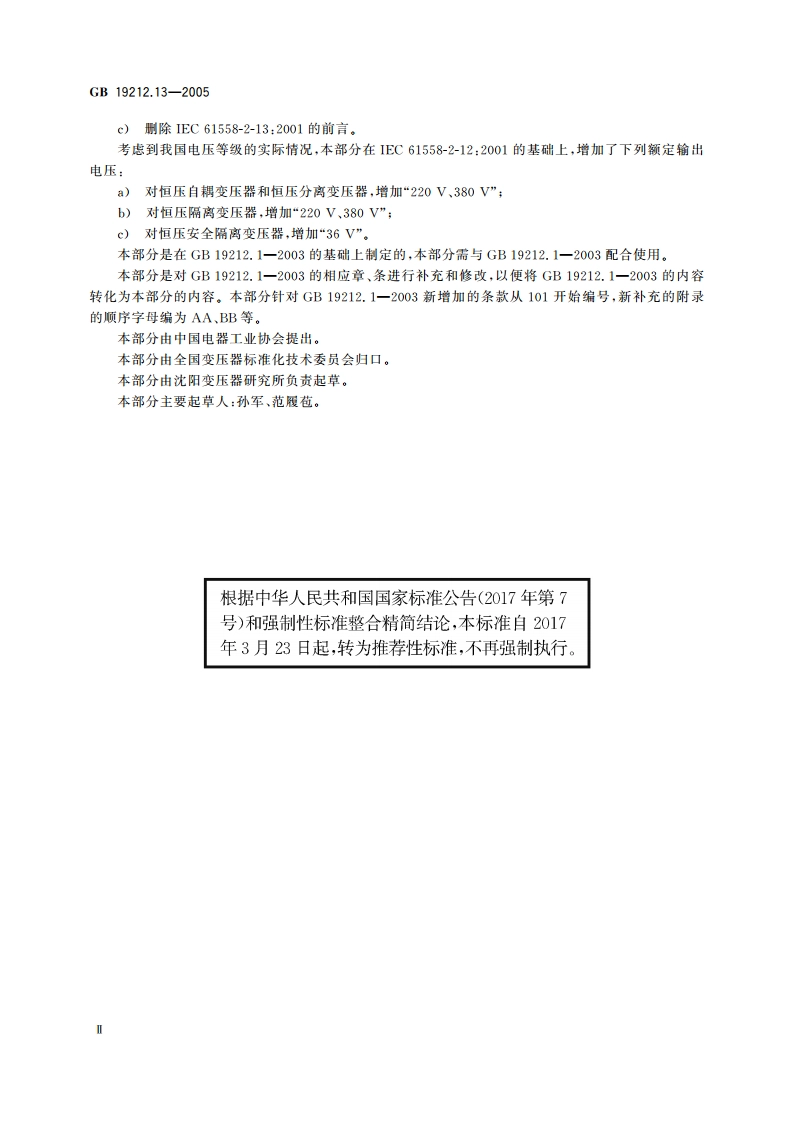 电力变压器、电源装置和类似产品的安全 第13部分：恒压变压器的特殊要求 GBT 19212.13-2005.pdf_第3页