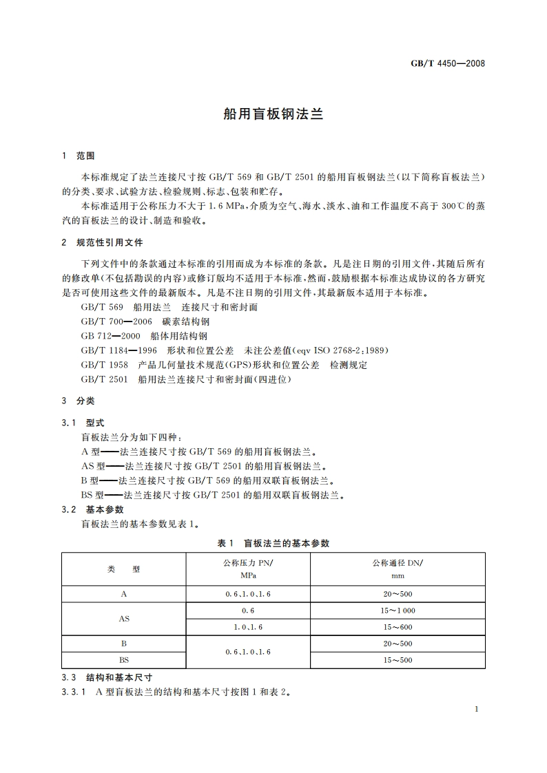 船用盲板钢法兰 GBT 4450-2008.pdf_第3页