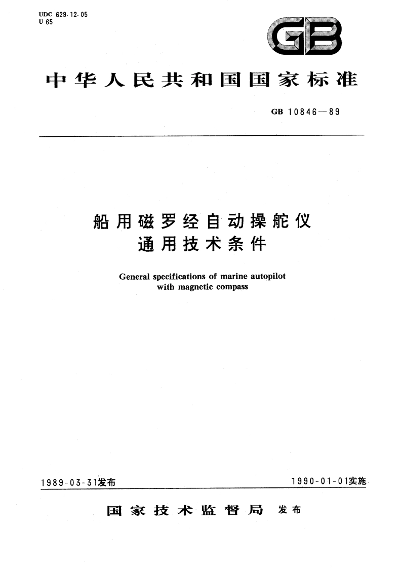 船用磁罗经自动操舵仪通用技术条件 GBT 10846-1989.pdf_第1页