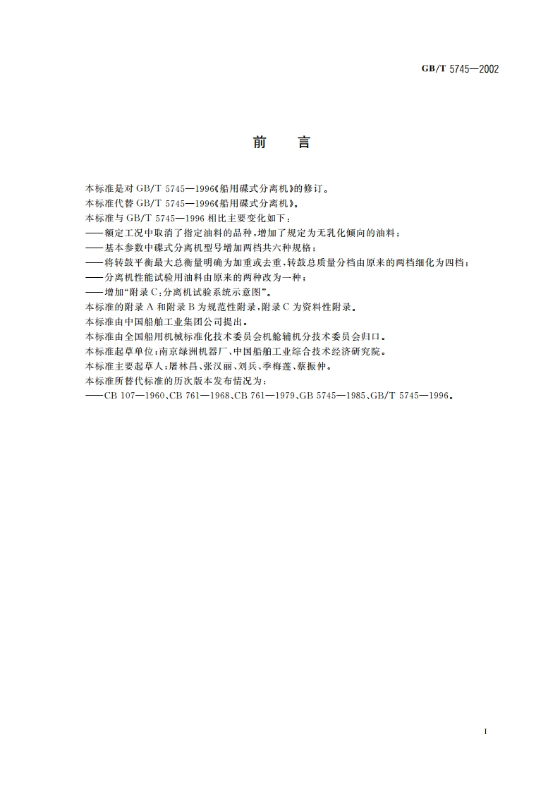 船用碟式分离机 GBT 5745-2002.pdf_第2页