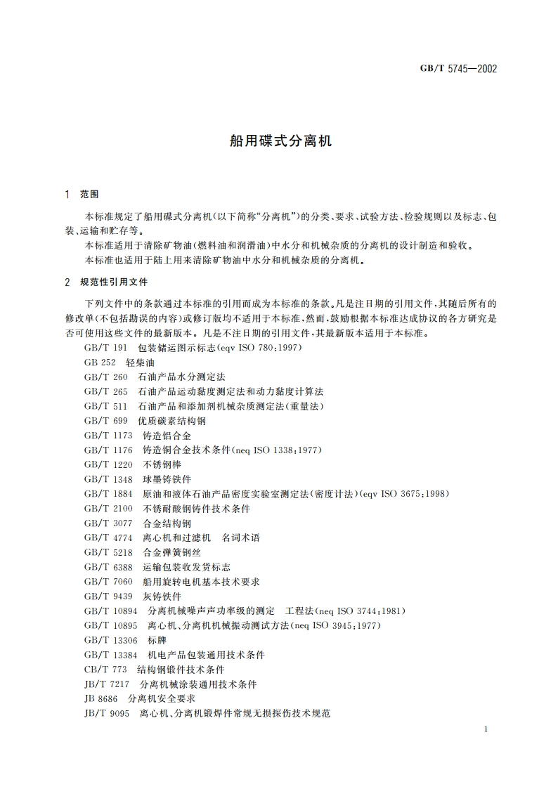 船用碟式分离机 GBT 5745-2002.pdf_第3页