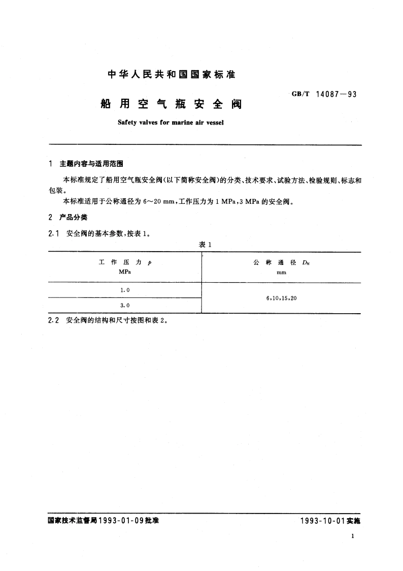 船用空气瓶安全阀 GBT 14087-1993.pdf_第3页