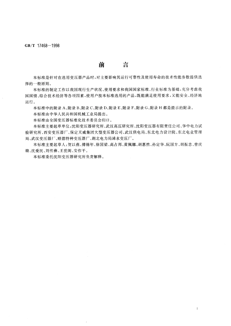 电力变压器选用导则 GBT 17468-1998.pdf_第3页
