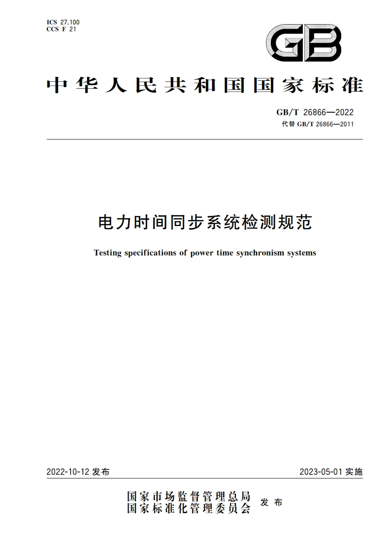 电力时间同步系统检测规范 GBT 26866-2022.pdf_第1页