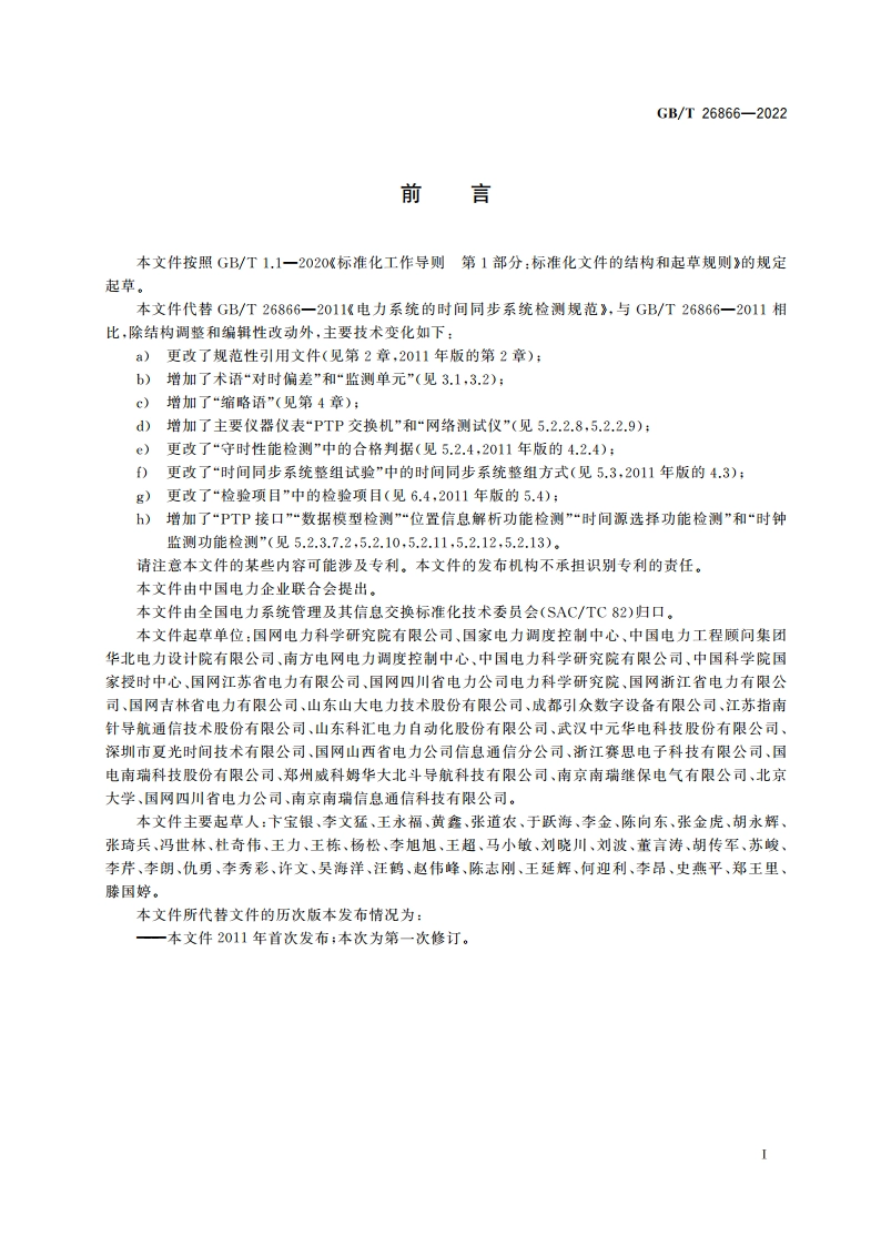 电力时间同步系统检测规范 GBT 26866-2022.pdf_第3页