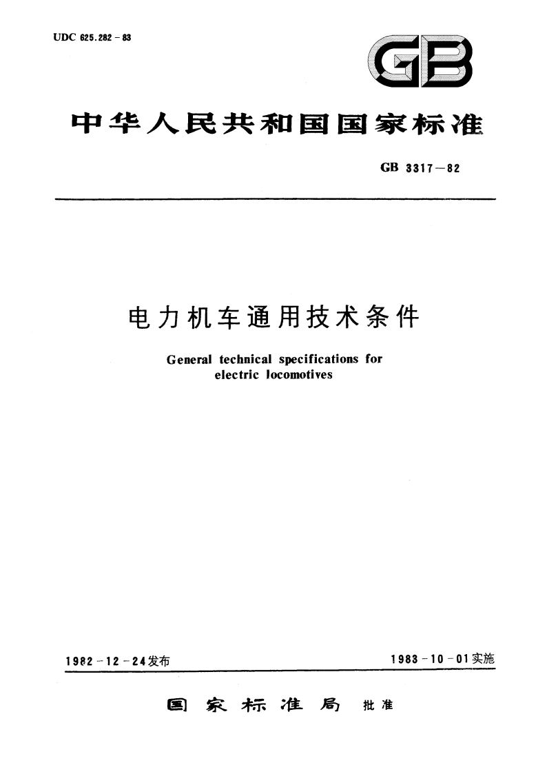 电力机车通用技术条件 GBT 3317-1982.pdf_第1页