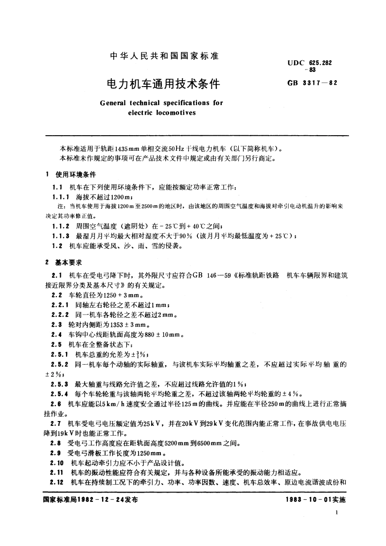 电力机车通用技术条件 GBT 3317-1982.pdf_第3页