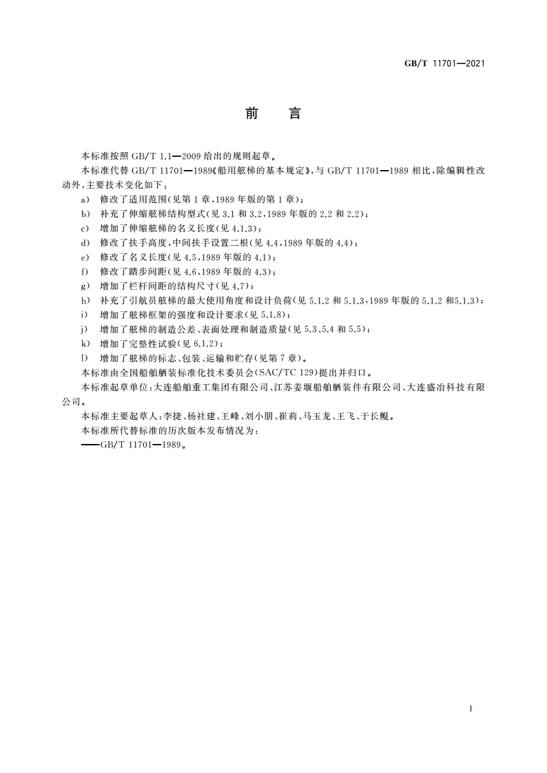 船用舷梯的基本规定 GBT 11701-2021.pdf_第2页