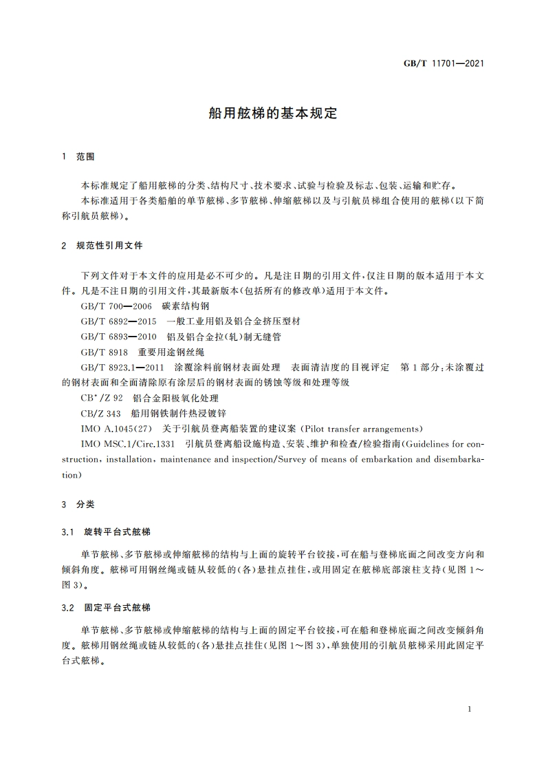 船用舷梯的基本规定 GBT 11701-2021.pdf_第3页