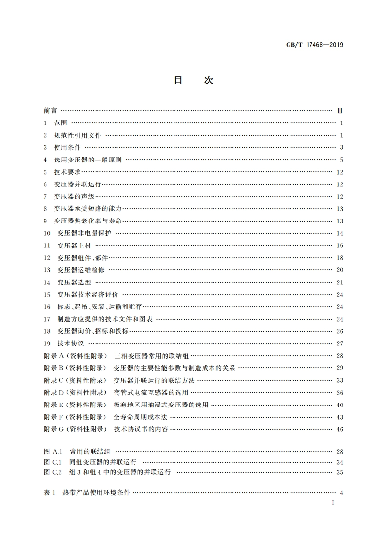 电力变压器选用导则 GBT 17468-2019.pdf_第2页