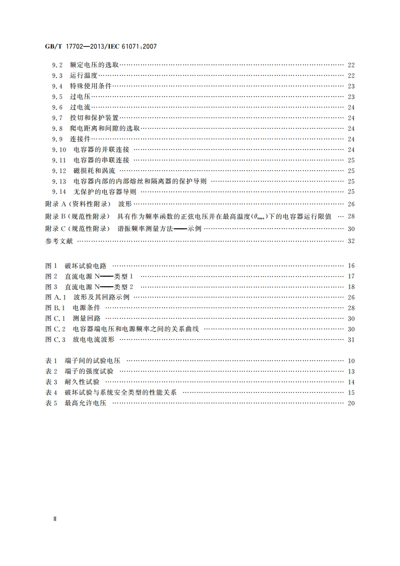 电力电子电容器 GBT 17702-2013.pdf_第3页