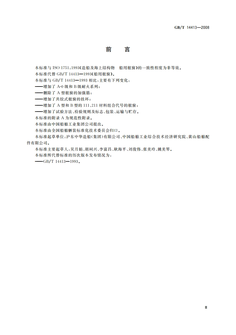 船用舷窗 GBT 14413-2008.pdf_第3页