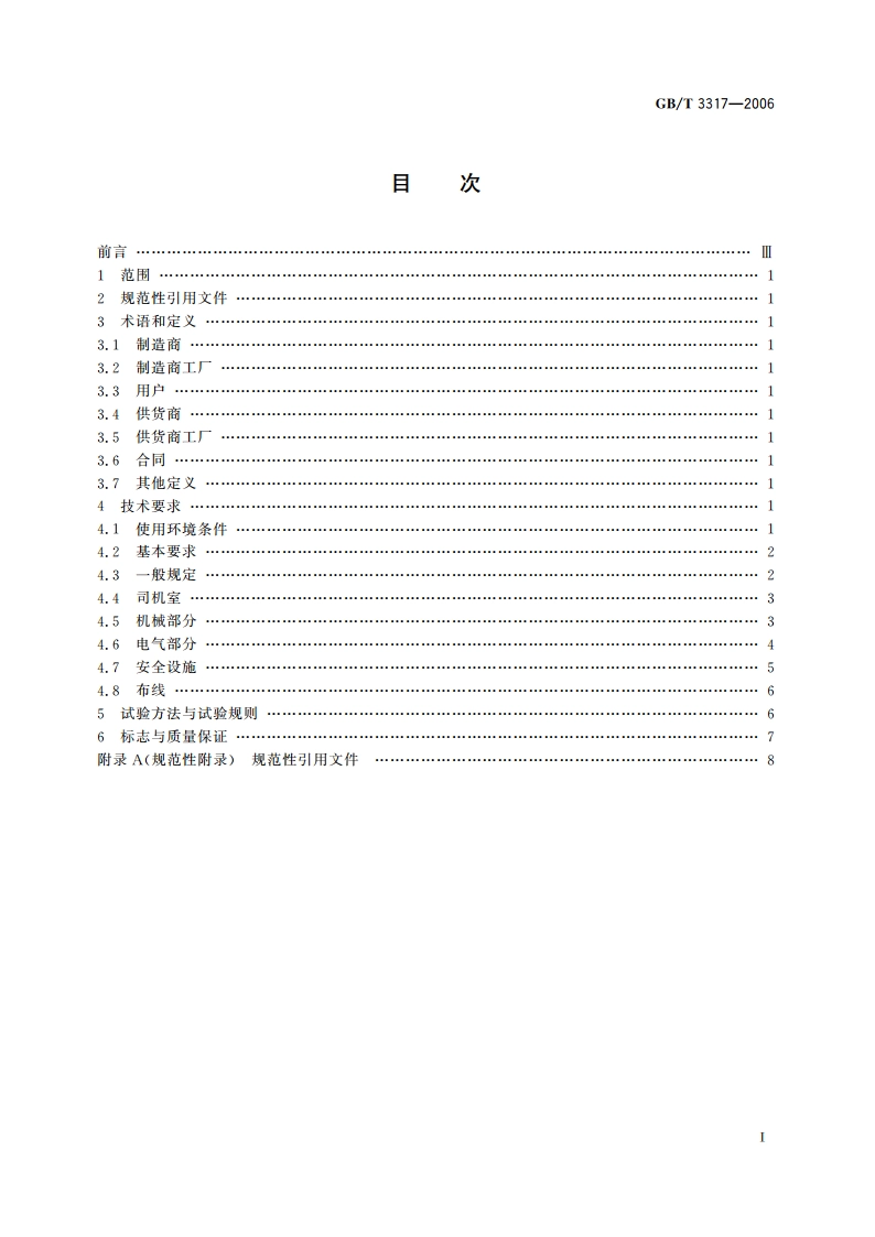 电力机车通用技术条件 GBT 3317-2006.pdf_第2页