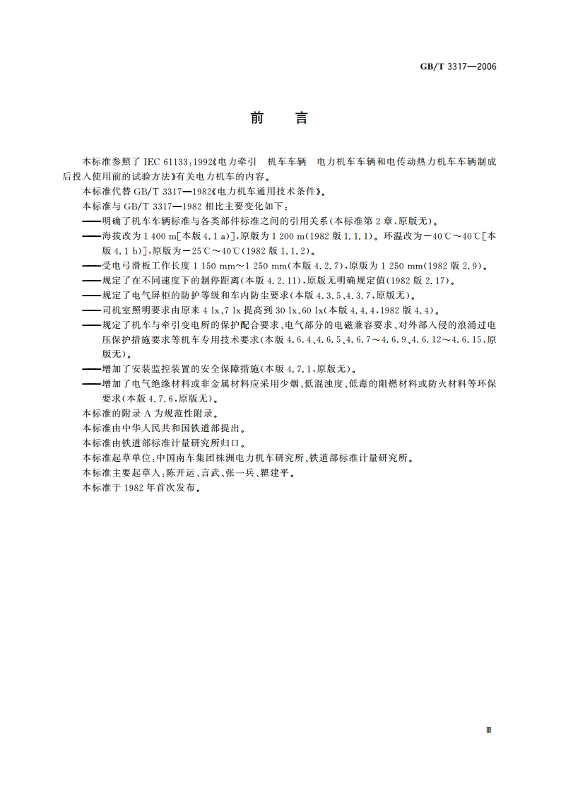 电力机车通用技术条件 GBT 3317-2006.pdf_第3页