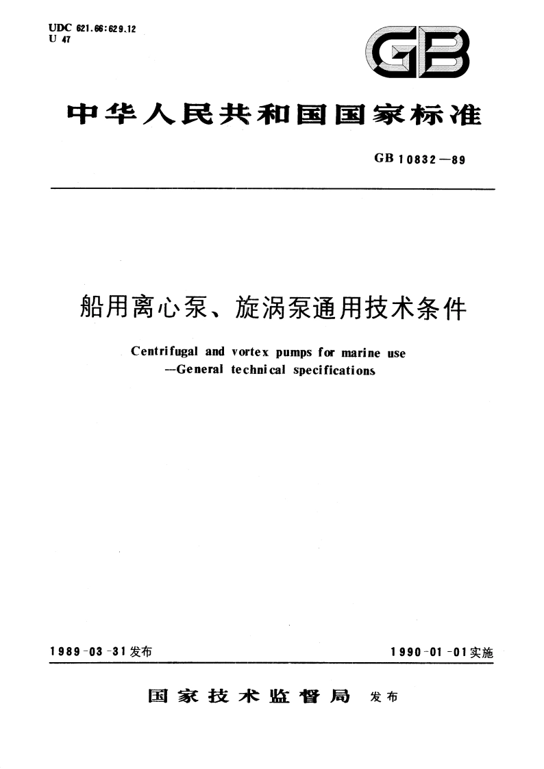 船用离心泵、旋涡泵通用技术条件 GBT 10832-1989.pdf_第1页