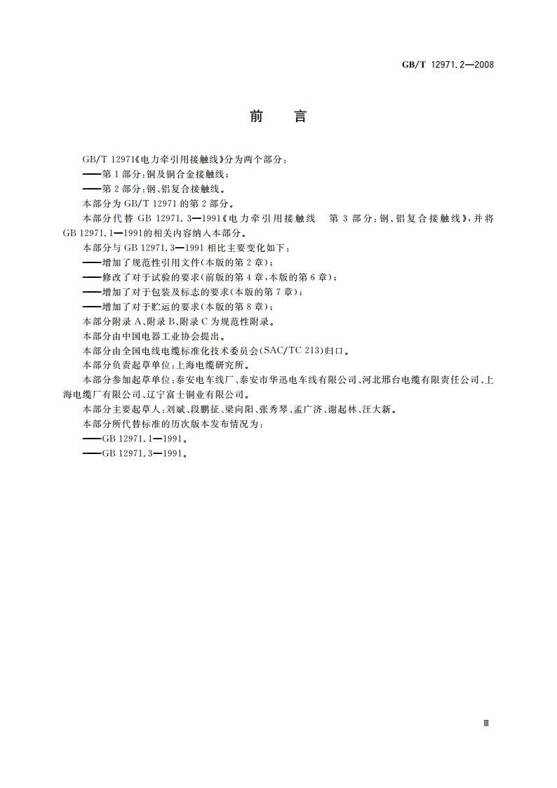 电力牵引用接触线 第2部分：钢、铝复合接触线 GBT 12971.2-2008.pdf_第3页
