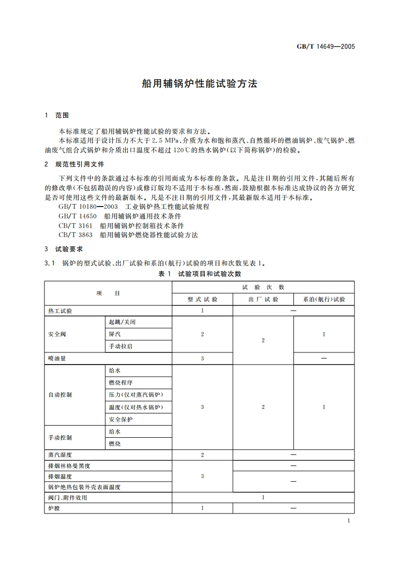 船用辅锅炉性能试验方法 GBT 14649-2005.pdf_第3页