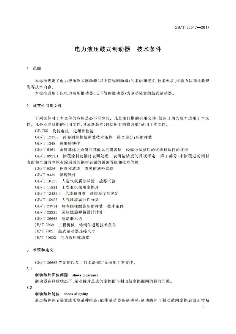 电力液压鼓式制动器 技术条件 GBT 33517-2017.pdf_第3页