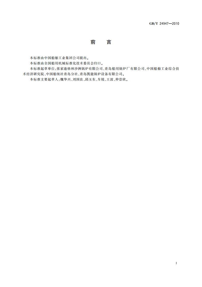 船用辅锅炉水质要求 GBT 24947-2010.pdf_第2页