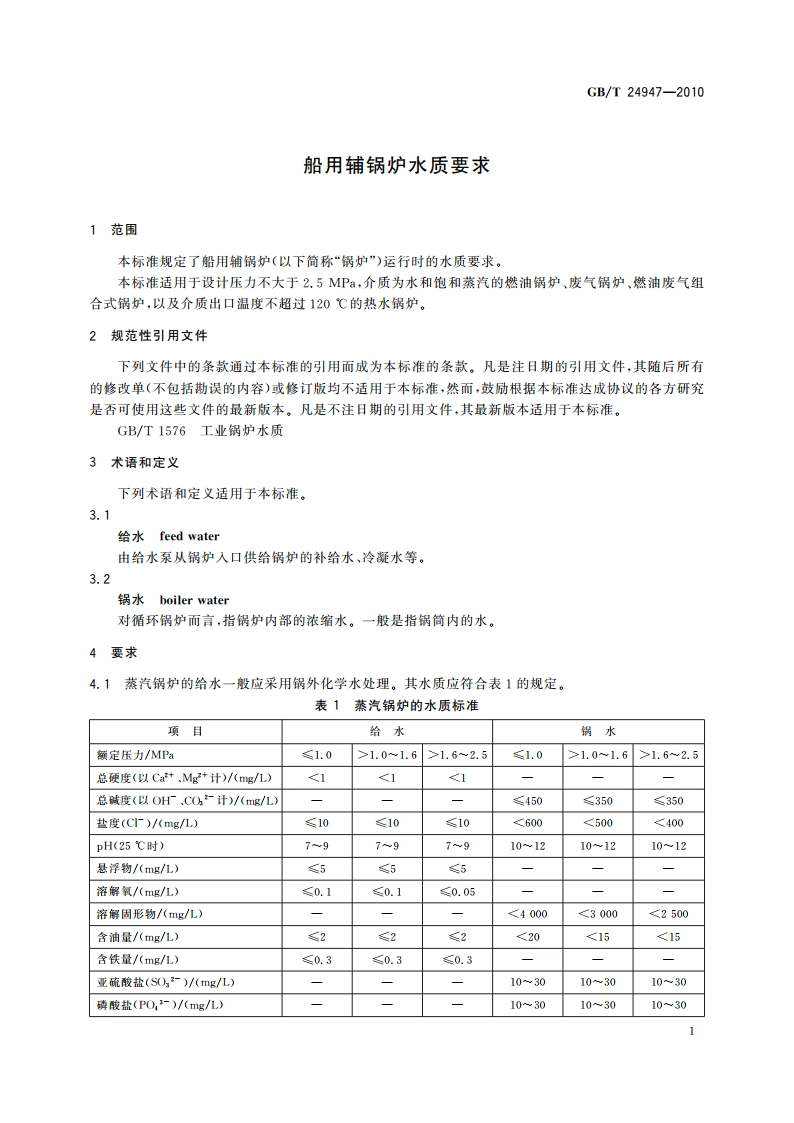 船用辅锅炉水质要求 GBT 24947-2010.pdf_第3页