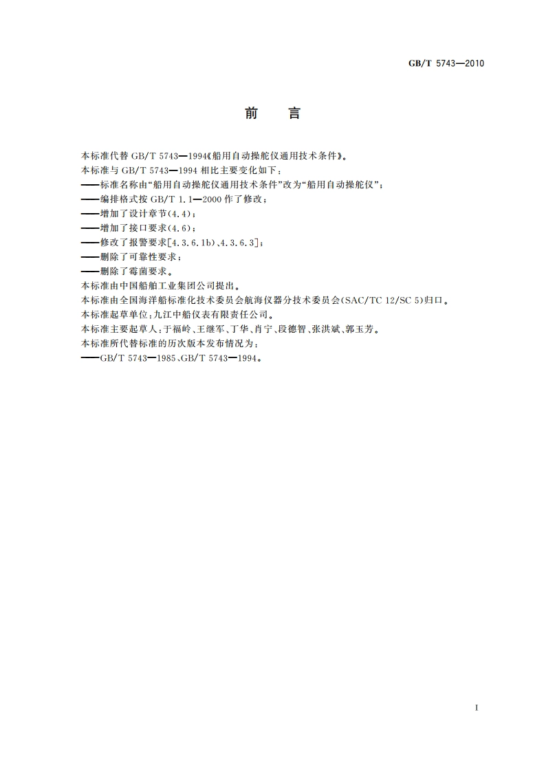 船用自动操舵仪 GBT 5743-2010.pdf_第2页