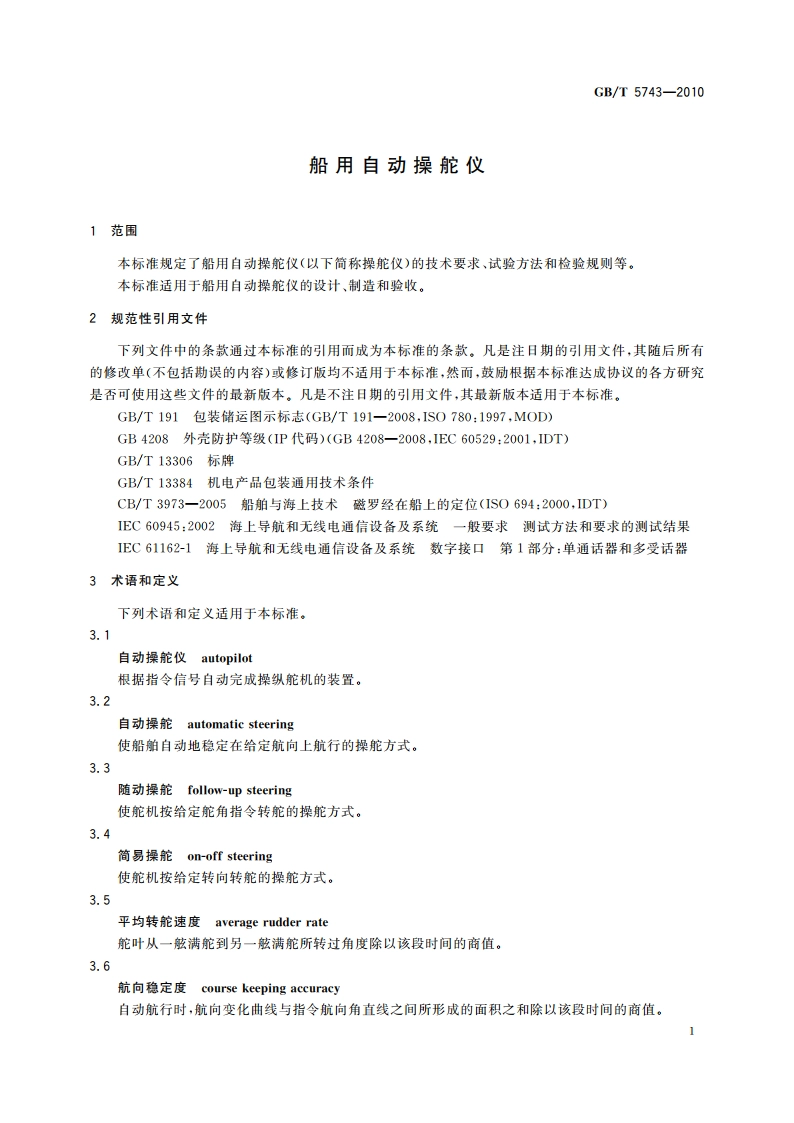 船用自动操舵仪 GBT 5743-2010.pdf_第3页