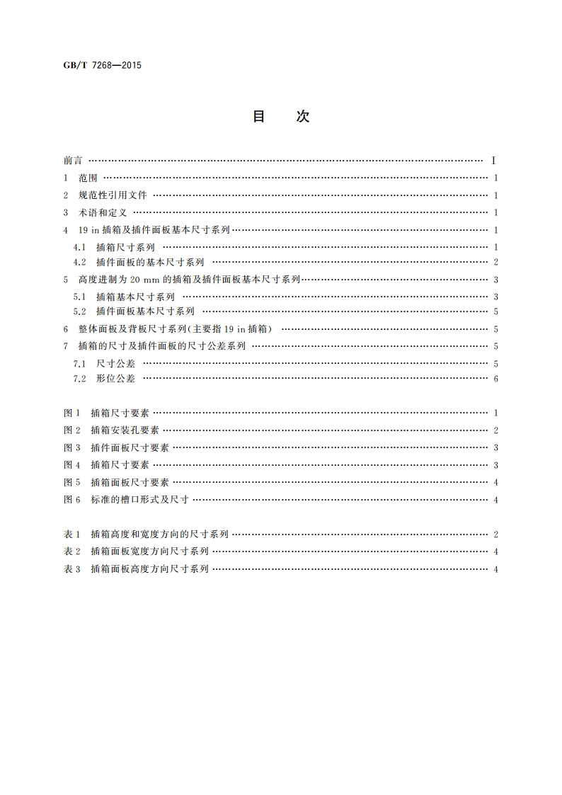 电力系统保护及其自动化装置用插箱及插件面板基本尺寸系列 GBT 7268-2015.pdf_第2页