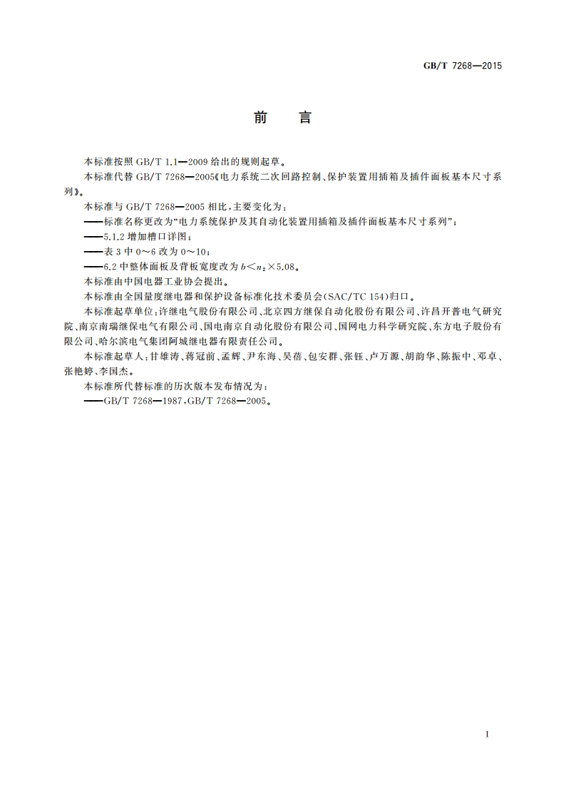 电力系统保护及其自动化装置用插箱及插件面板基本尺寸系列 GBT 7268-2015.pdf_第3页