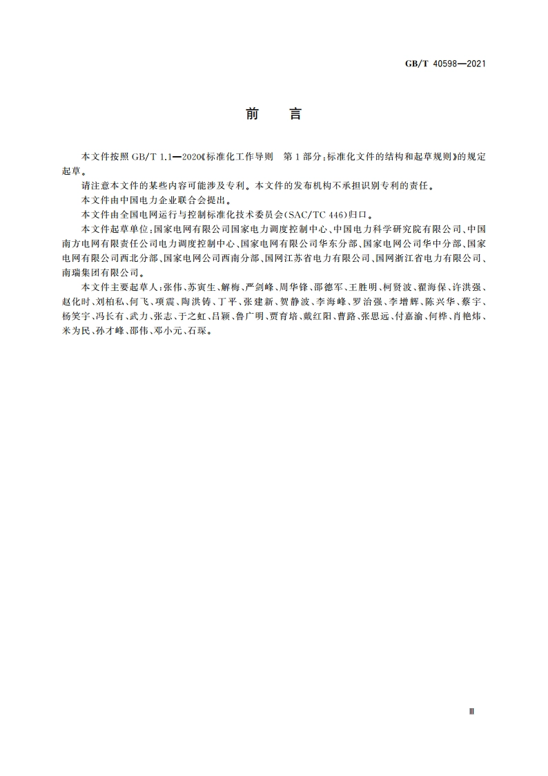 电力系统安全稳定控制策略描述规则 GBT 40598-2021.pdf_第3页
