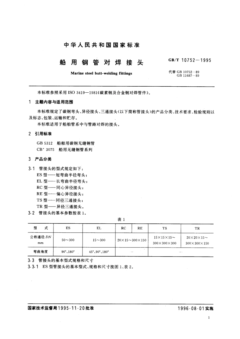 船用钢管对焊接头 GBT 10752-1995.pdf_第2页