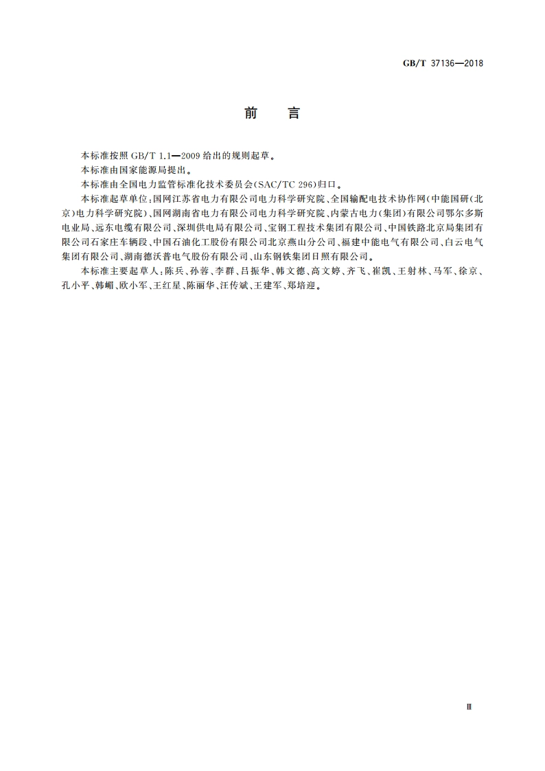 电力用户供配电设施运行维护规范 GBT 37136-2018.pdf_第3页