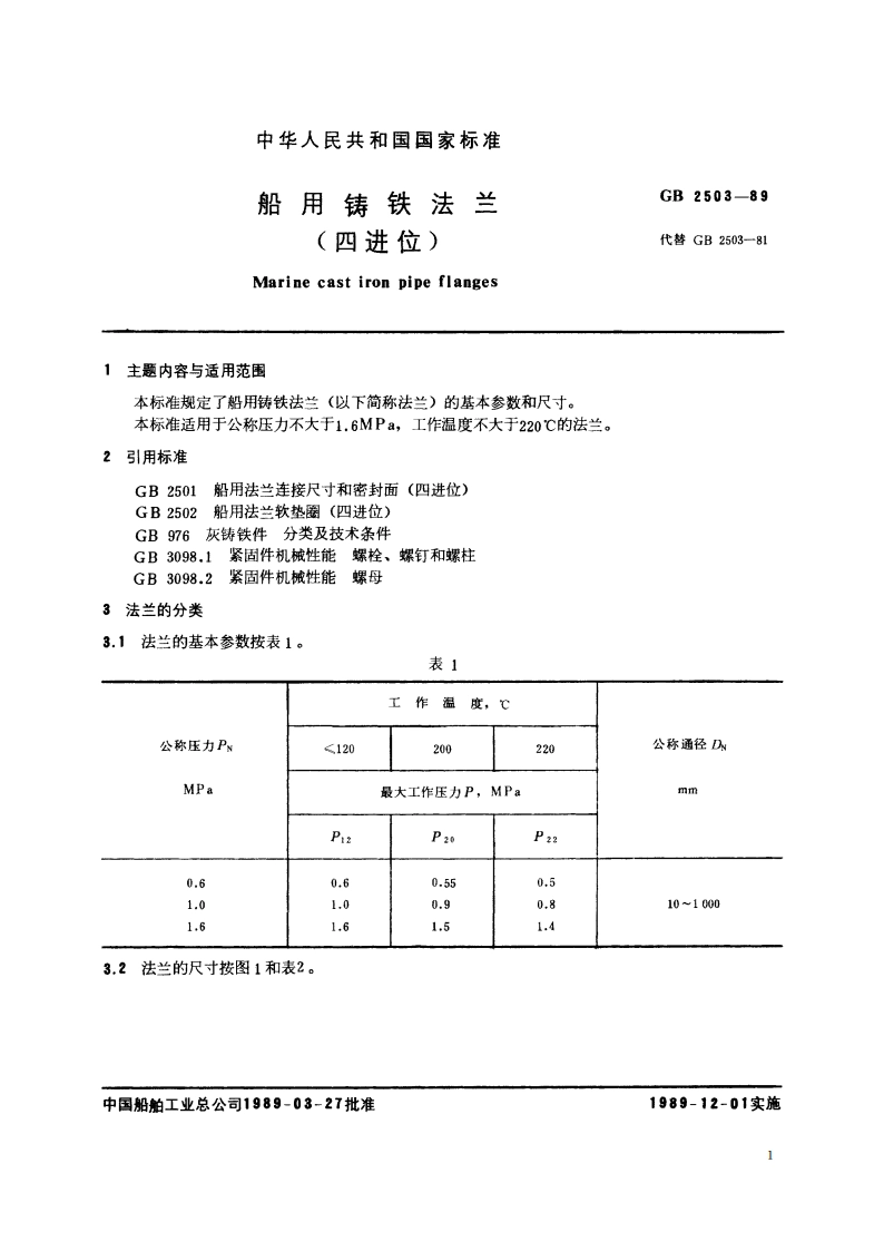船用铸铁法兰(四进位) GBT 2503-1989.pdf_第2页