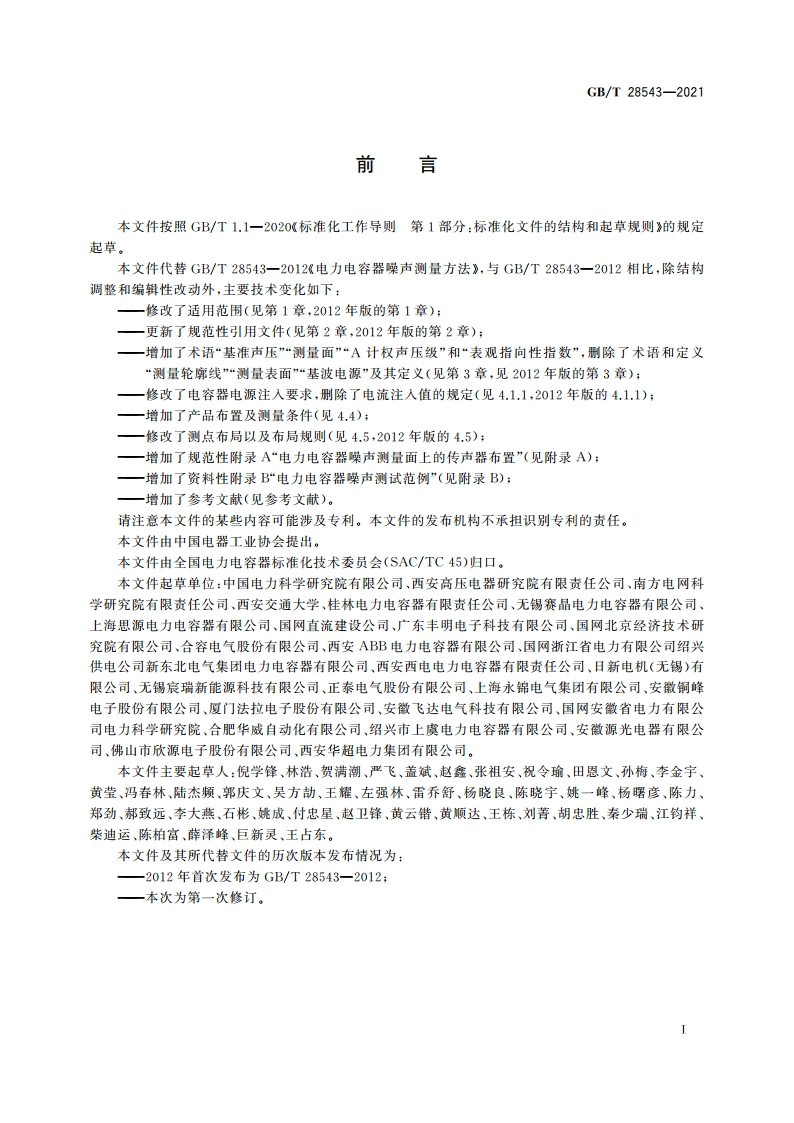 电力电容器噪声测量方法 GBT 28543-2021.pdf_第3页