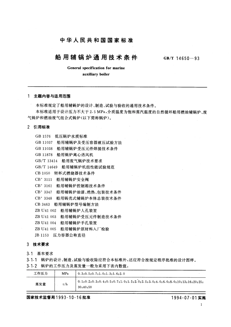 船用辅锅炉通用技术条件 GBT 14650-1993.pdf_第2页