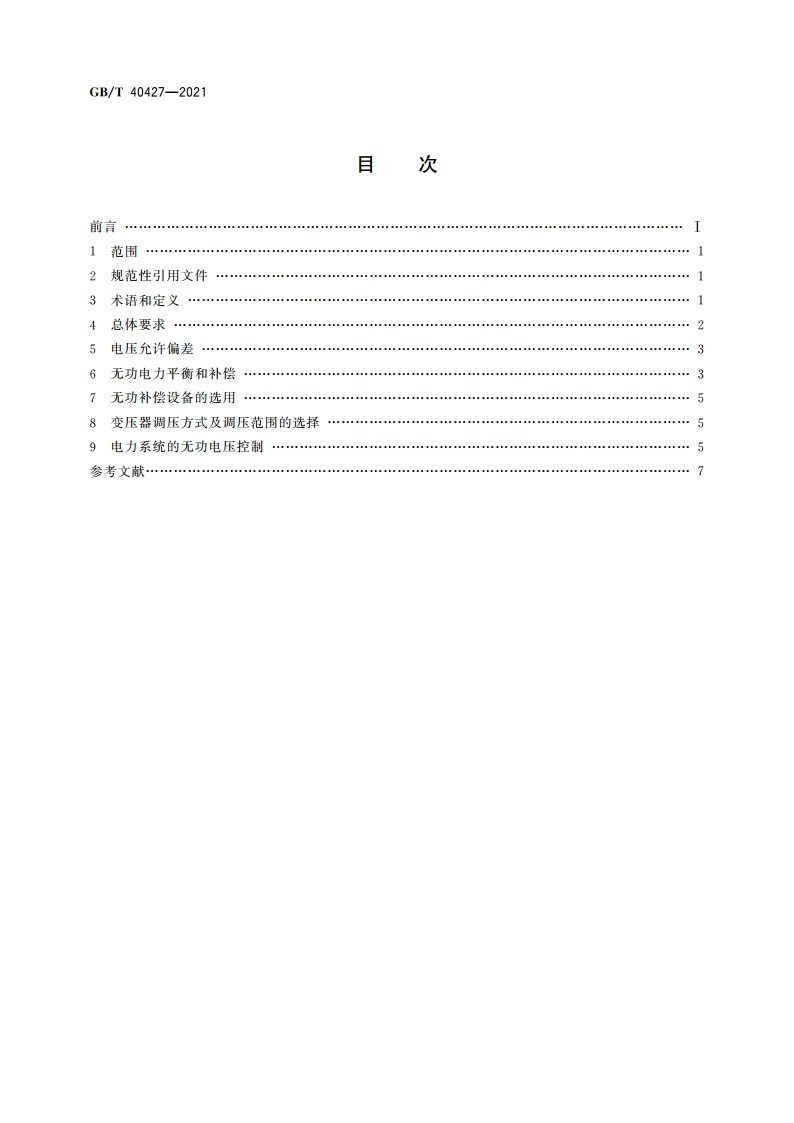 电力系统电压和无功电力技术导则 GBT 40427-2021.pdf_第2页