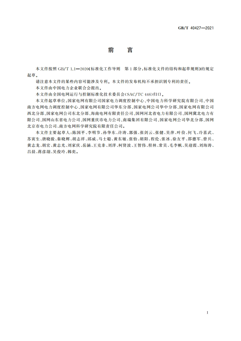 电力系统电压和无功电力技术导则 GBT 40427-2021.pdf_第3页