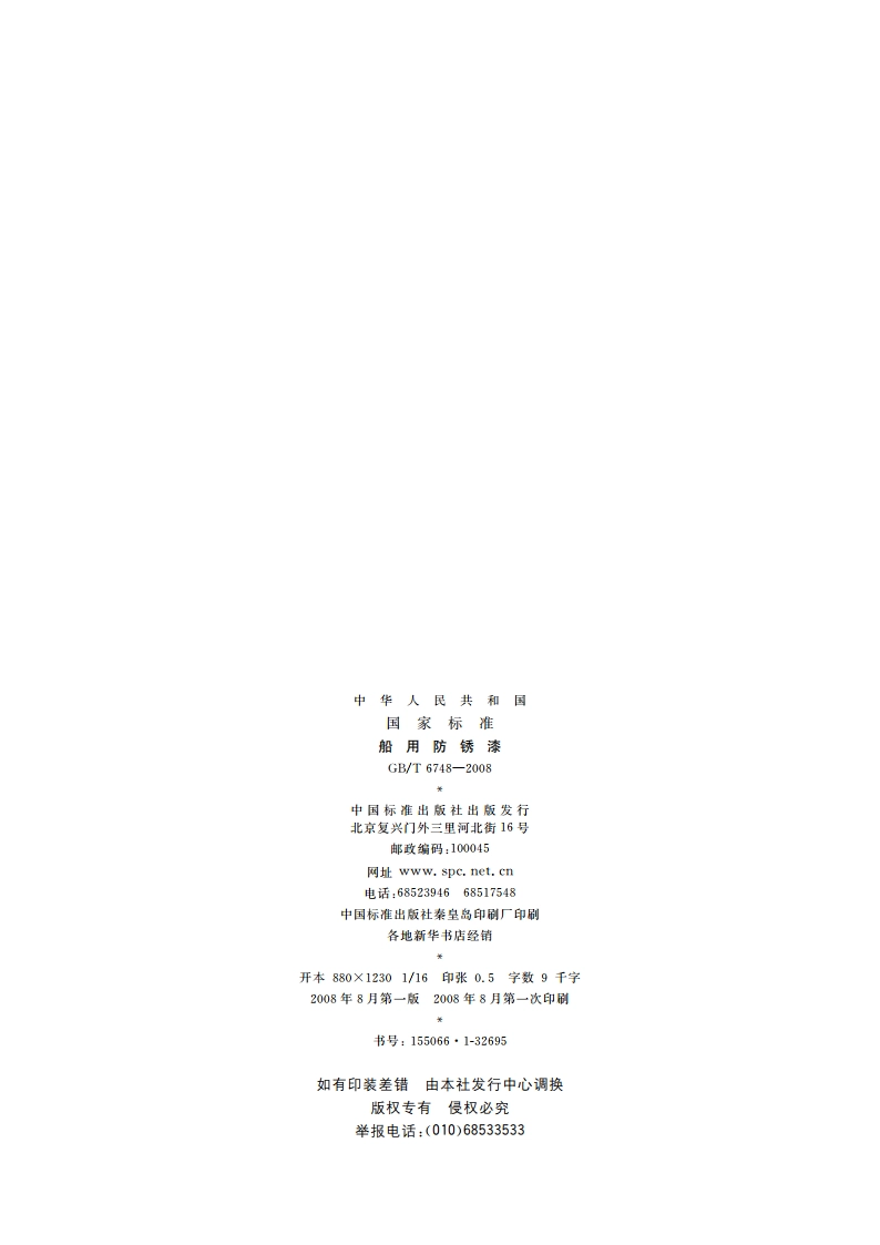 船用防锈漆 GBT 6748-2008.pdf_第2页