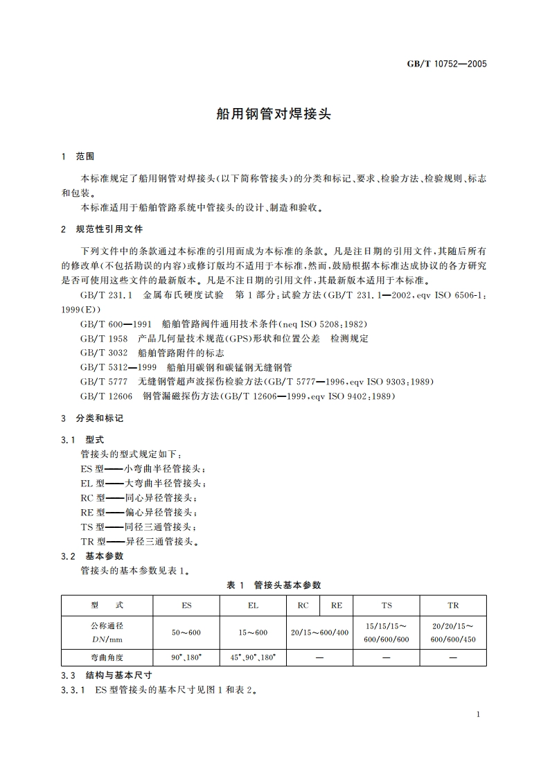 船用钢管对焊接头 GBT 10752-2005.pdf_第3页