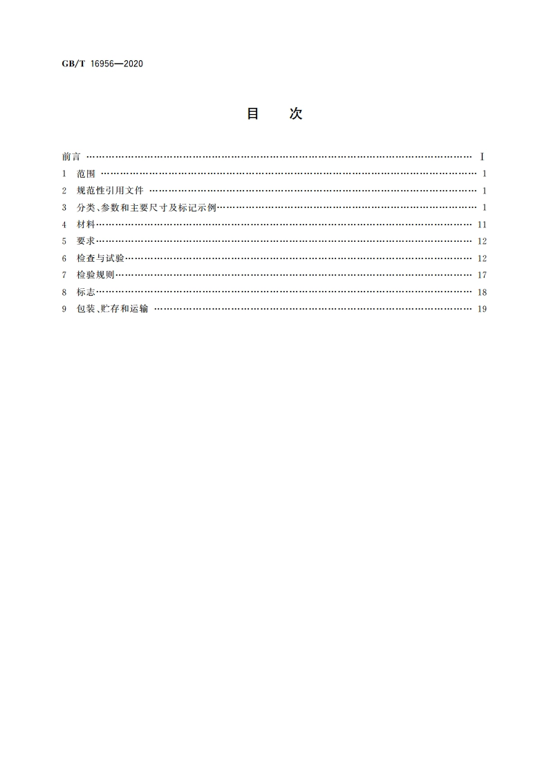 船用集装箱绑扎件 GBT 16956-2020.pdf_第2页
