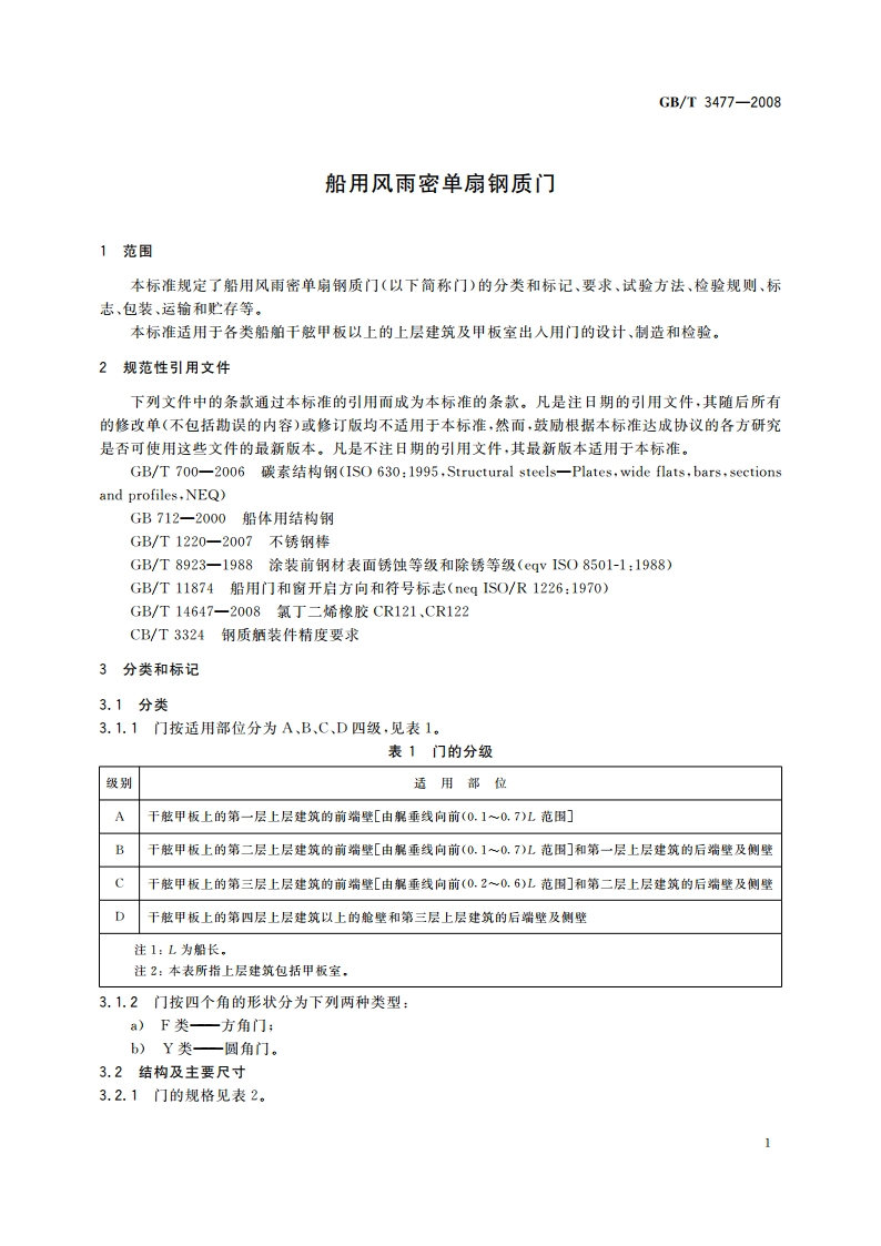 船用风雨密单扇钢质门 GBT 3477-2008.pdf_第3页