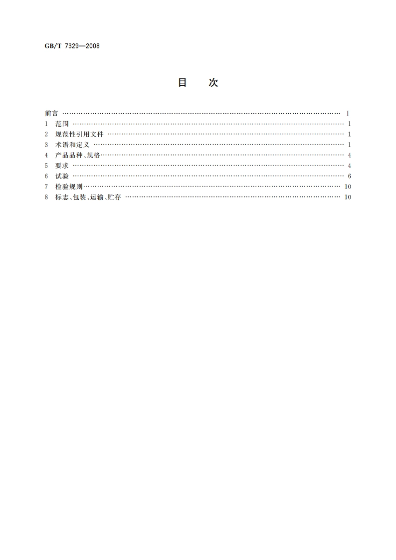 电力线载波结合设备 GBT 7329-2008.pdf_第2页
