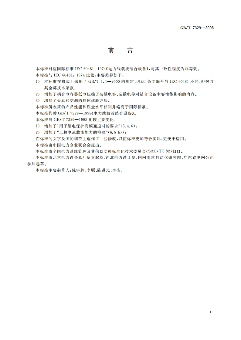电力线载波结合设备 GBT 7329-2008.pdf_第3页